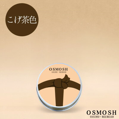 【ふるさと納税】OSMOSH(オスモッシュ)　【結び目】 ハンド&ヘアクリーム 30g　こげ茶色【1571184】