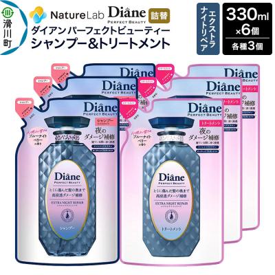 ふるさと納税 滑川町 ダイアン エクストラナイトリペア シャンプー+トリートメント 詰替6点|19_ntl-170601
