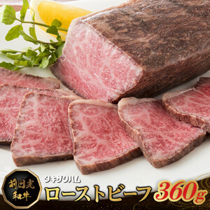 前日光和牛ローストビーフ 360g