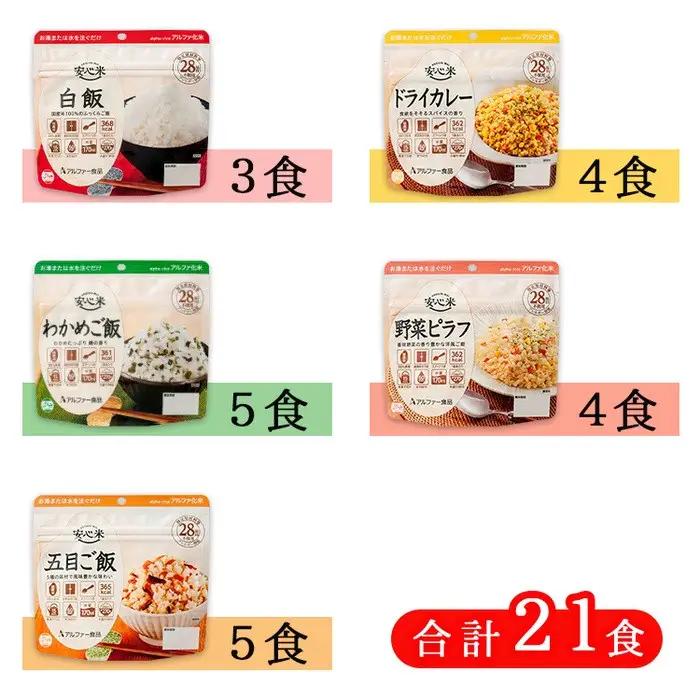 お湯を注いで15分でご飯【安心米】7日分21食分/非常食/防災 備蓄 長期保存 アルファ化米/食物アレルギー対応 非常食