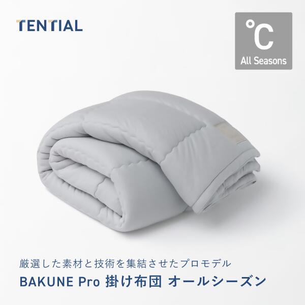 【ふるさと納税】TENTIAL BAKUNE Pro 掛け布団 オールシーズン グレー 日本製 洗える 通年用 寝具 布団 国産 おすすめ 人気 ギフト プレゼント 睡眠 調温調湿
