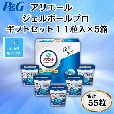 【ふるさと納税】【のし付き・お中元】P&Gアリエールジェルボールプロ洗濯洗剤ギフト11粒入×5箱セット(合計55粒)【1622111】