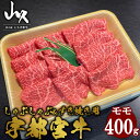 【ふるさと納税】宇都宮牛　モモ　しゃぶしゃぶ＆すき焼き用　400g※着日指定不可