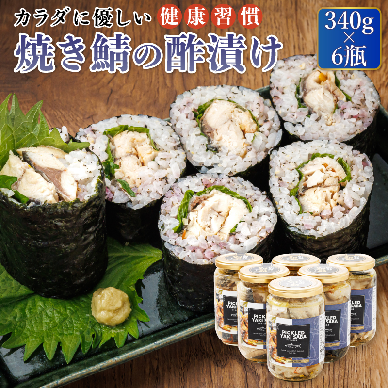 焼サバの 酢漬け （340g×6瓶） ピクルド ヤキサバ ｜ 北海道産鯖 せん鯖 サバ 釧之助本店でも 大人気の鯖 酢漬 冷凍 調理済み 一人暮らし セット おかず すぐ届く 魚介類 海鮮 絶品 人気 笹谷商店 直営 釧之助本店 高級 すぐ発送 北海道 釧路町 釧路超 特産品 br02