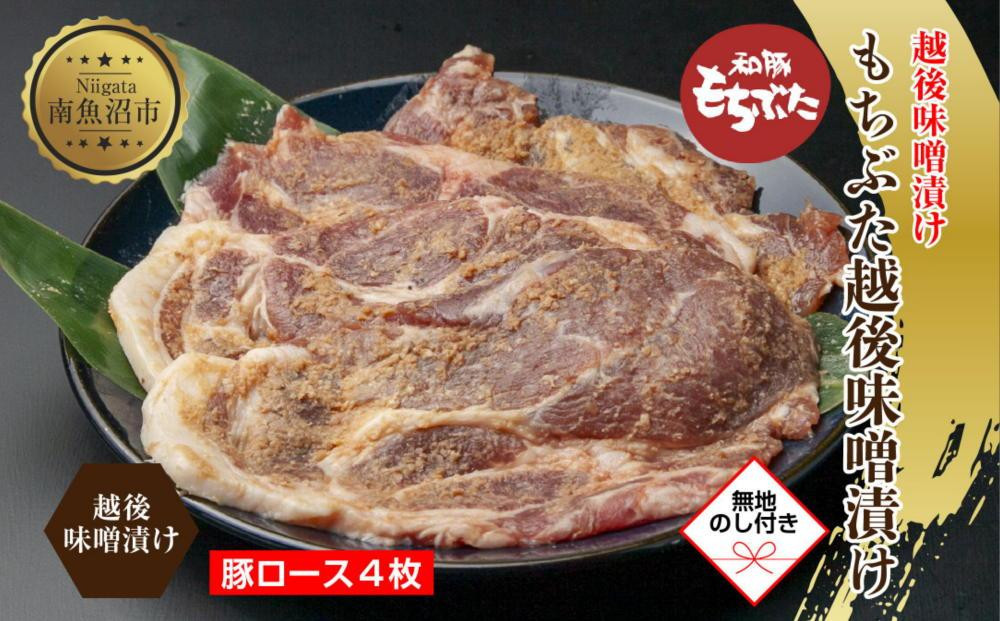 
ES447 【無地熨斗】 もちぶた越後みそ漬け 4枚 豚肉 豚 もちぶた もち豚 肉 お肉 味付き 味付け肉 焼くだけ おかず ご飯のお供 味噌漬け みそ漬け 個包装 ギフト 贈り物 越季 新潟県 南魚沼市
