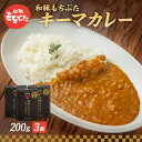 【ふるさと納税】キーマカレー 200g 3箱 もちぶた館 オリジナル 和豚 もち豚 豚肉 ポーク レトルト レトルトカレー レトルト食品 カレー お肉 肉 豚 ぶた ブタ 加工品 加工食品 惣菜 保存食 非常食 防災 スペシャルキャンペーン　大河原町