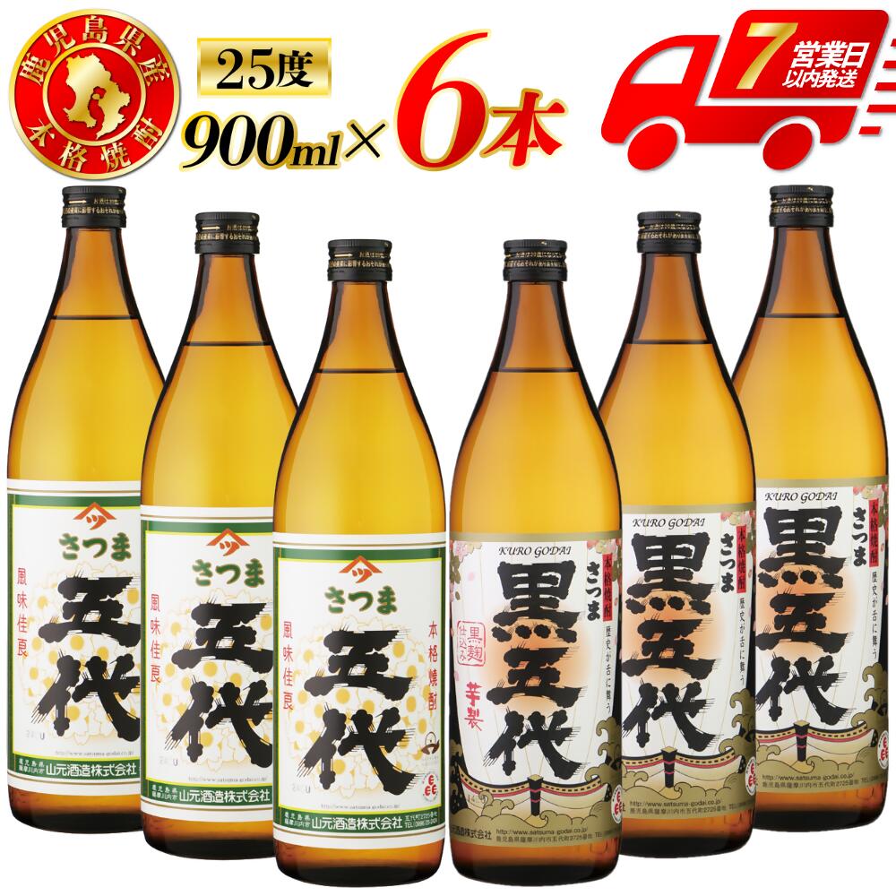 【ふるさと納税】五代・黒五代 芋焼酎 25度 900ml ×各3本(計6本) 山元酒造 芋焼酎 芋 焼酎 おすすめ 人気 焼酎 ロック 水割り お湯割り 焼酎ハイボール お酒 本格焼酎 いも 昔ながら コシ強い焼酎 五代 黒五代 山元酒造 鹿児島県 薩摩川内市 送料無料 BSR-630 ESR-111
