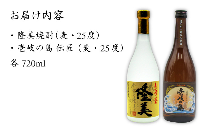 【お中元対象】麦焼酎 お酒 飲み比べ 隆美焼酎と壱岐の島 伝匠 25度 2本セット 《壱岐市》【天下御免】[JDB053]焼酎 むぎ焼酎 お酒 飲み比べ 11000 11000円