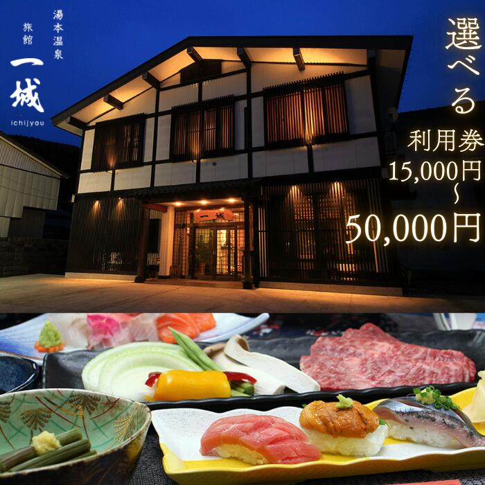 【ふるさと納税】湯本温泉 旅館「一城」利用券　宿泊 ホテル 旅行 旅 岩手 東北 西和賀 にしわが 宿泊 宿泊券 旅行券 観光 トラベル チケット 楽天　岩手県西和賀町
