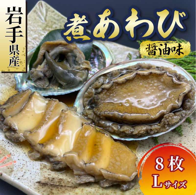 煮あわび 8枚 醤油味 [Lサイズ] 冷凍 三陸産 天然 蝦夷あわび 魚介類 あわび アワビ 鮑 惣菜 味付けあわび 肉厚 エゾあわび 個包装 おせち食材 お正月 炊き込みご飯 簡単調理 ご飯のお供 国産