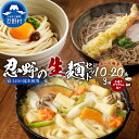 【ふるさと納税】 忍野の生麺セット 10食～20食 ごまがらし 箱入り 茹で方説明書付き 麺類 お取り寄せ 冷凍保存可 おざらもおすすめ 忍野村 山梨県産 富士山の流水使用 プレゼント 贈り物 送料無料 ※沖縄県、離島不可