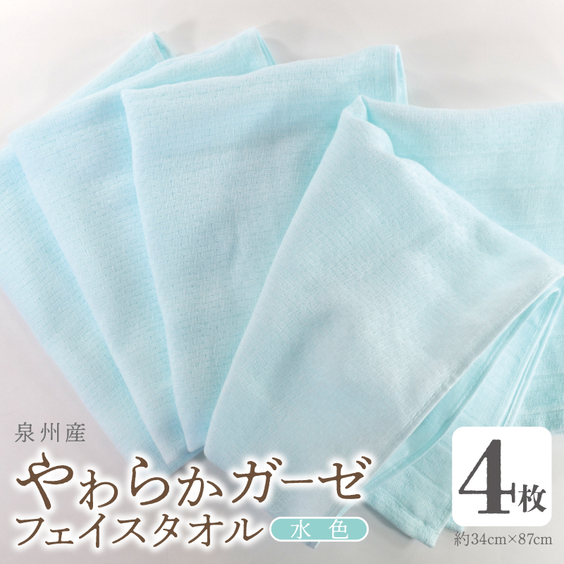 【スピード発送】やわらかガーゼ フェイスタオル 4枚 水色 約34×87cm 泉州産タオル 099H4316