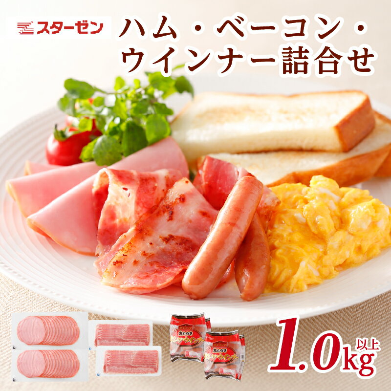 【ふるさと納税】ハム・ベーコン・ウインナー詰合せ 栃木県 那須塩原市 豚肉 セット 薄切りハム 薄切りベーコン 国産山桜 スモークチップ 天然羊腸 あらびき 朝食 サラダ サンドイッチ 送料無料