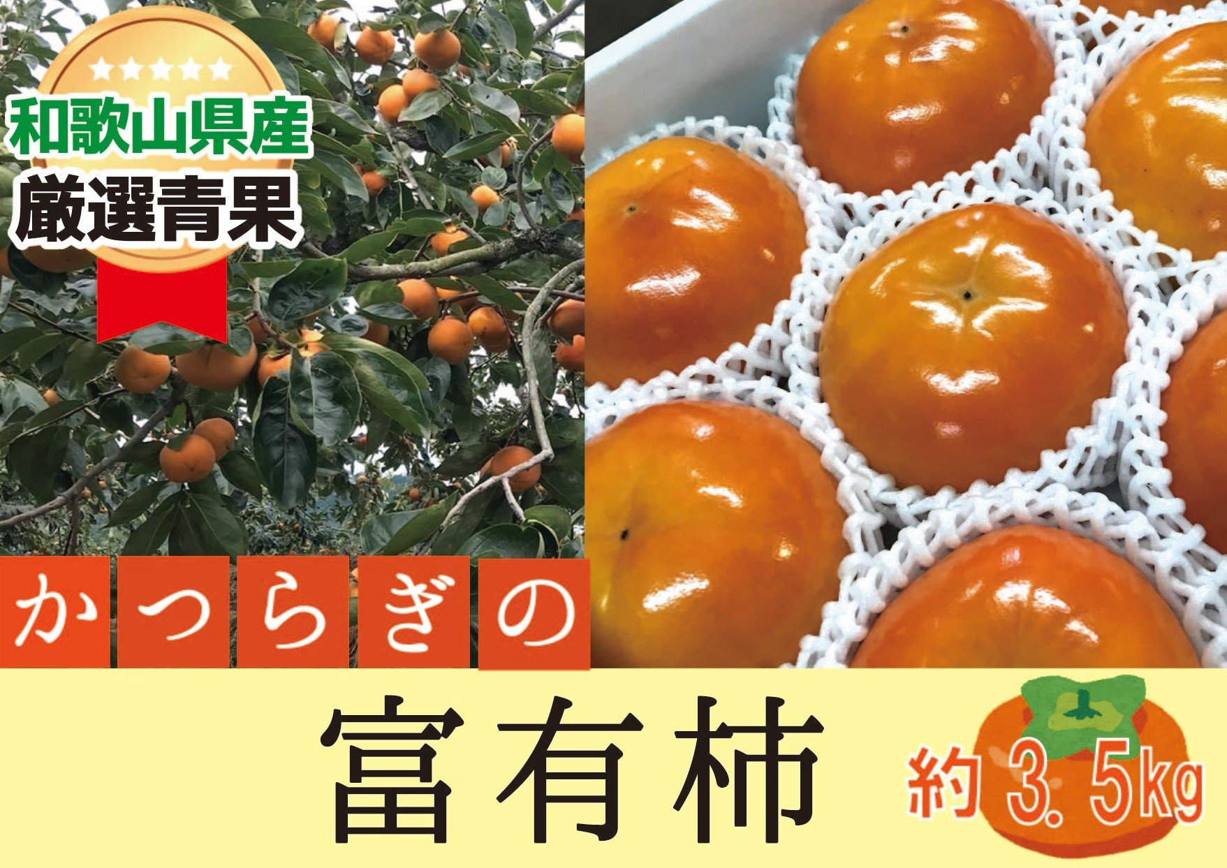 
                  柿 富有柿【秀品】和歌山県産 約3.5kg【2026年11月中旬から2026年12月上旬発送】
                