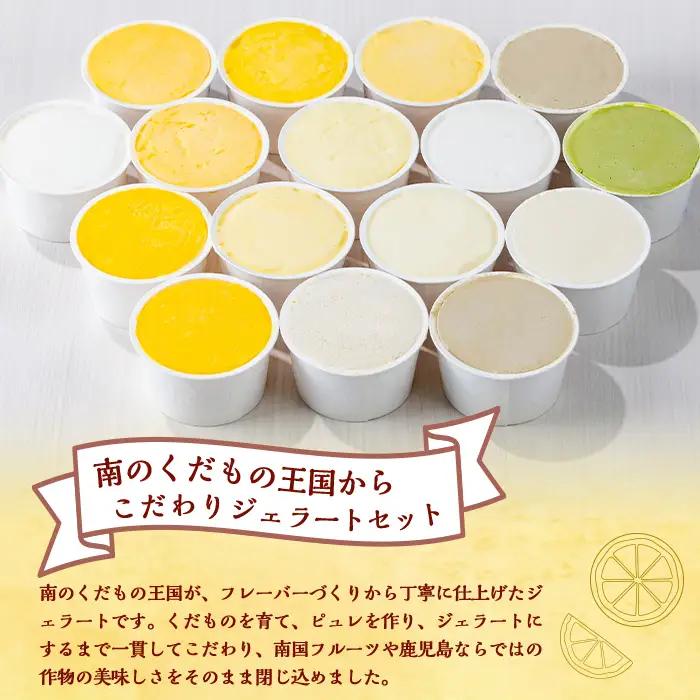 【A83004】南のくだもの王国 南のFRUIT＆CROPS ジェラート セット (9種 9個入り) ジェラート アイスクリーム アイス スイーツ フルーツ おやつ デザート お菓子 冷凍 冷凍食品 