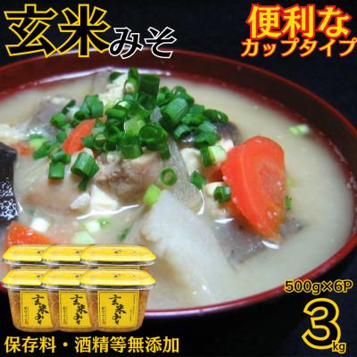 ふるさと納税 日置市 玄米みそ (500gカップ入り×6個・計3kg)  保存料 酒精等無添加【はつゆき屋】No.549