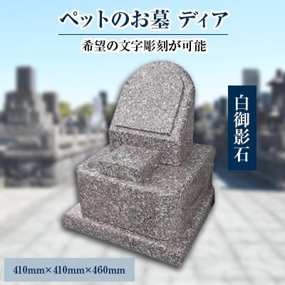 ふるさと納税 松浦市 家族の大切な思い出をいつまでも　ペットのお墓「ディア」