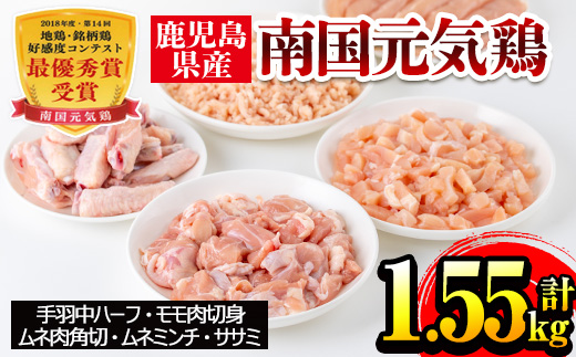 i018 安心安全の国産鶏肉！南国元気鶏セット(5種・計1.55kg)【マルイ食品】