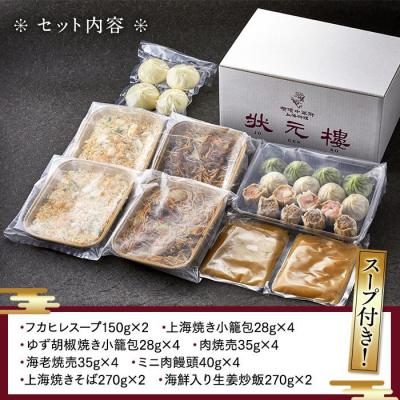 ふるさと納税 横浜市 横浜中華街状元樓 フカヒレスープ付 上海焼きそば・炒飯 点心8種26個セット |  | 03