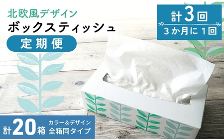 定期便3回 3ヶ月に１回 ボックスティッシュ 計60箱 20×3回 ティッシュペーパー 定期便 日用品 日用品