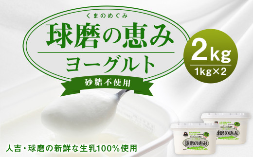 
球磨の恵 ヨーグルト 砂糖不使用 1kg×2パック 合計2kg
