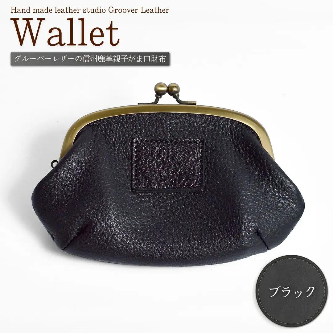 信州鹿革：親子がま口財布 /ブラック|財布