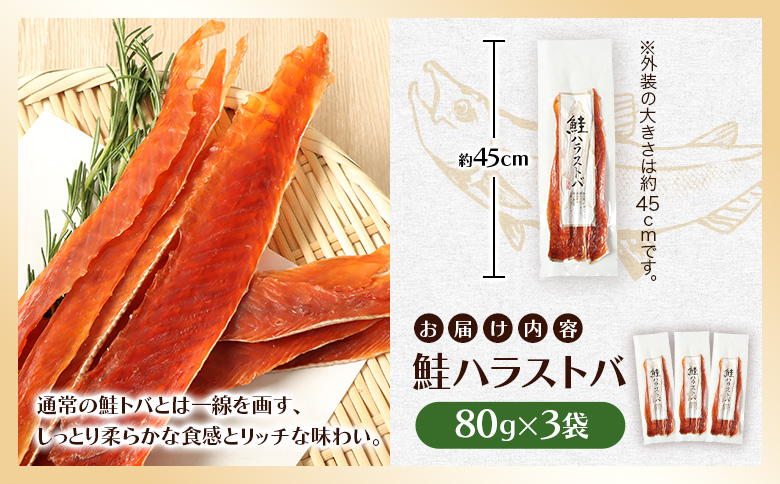 鮭ハラストバ 80g×3袋 | 鮭ハラス 鮭はらす ハラストバ ハラス 鮭トバ 鮭とば サケトバ さけトバ 酒の肴 おつまみ 国産 道産 北海道産 北海道 羽幌町【02187】
