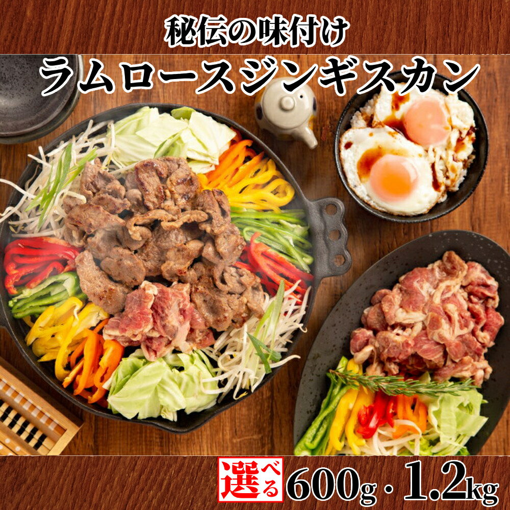 【ふるさと納税】秘伝の味付け ラムロース ジンギスカン 600g 1.2kg | 小分け 選べる 真空 真空パック 真空包装 ラム ラム肉 羊肉 肉 お肉 味付き 漬け込み 特性だれ ロース 焼肉 焼き肉 鍋 BBQ バーベキュー グルメ 冷凍 ギフト
