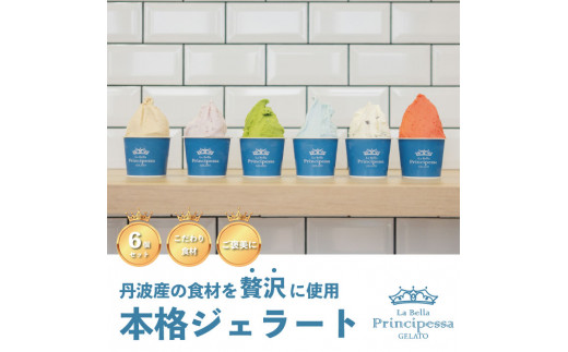 丹波市産 黒豆使用 ジェラート 6個セット 着色料不使用 バタフライピー La Bella Principessa 兵庫県