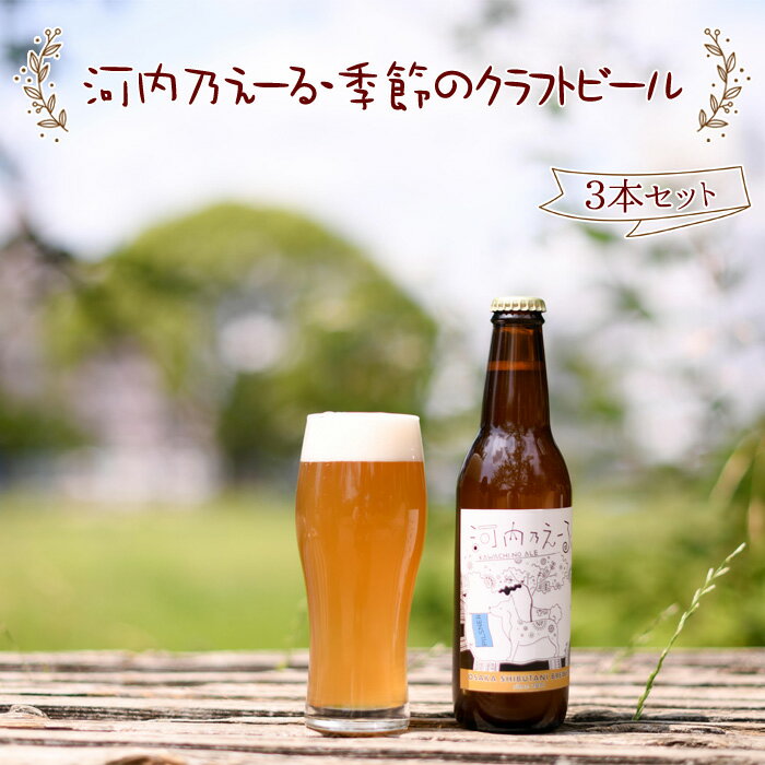 【ふるさと納税】No.300 河内乃えーる・季節のクラフトビール　3本セット ／ お酒 発泡酒 ピルスナー 金色ビール ヴァイツエン 白ビール 送料無料 大阪府