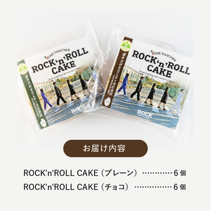 ROCK'n'ROLL CAKE ～ Kome Together ～2種セット 12個入り