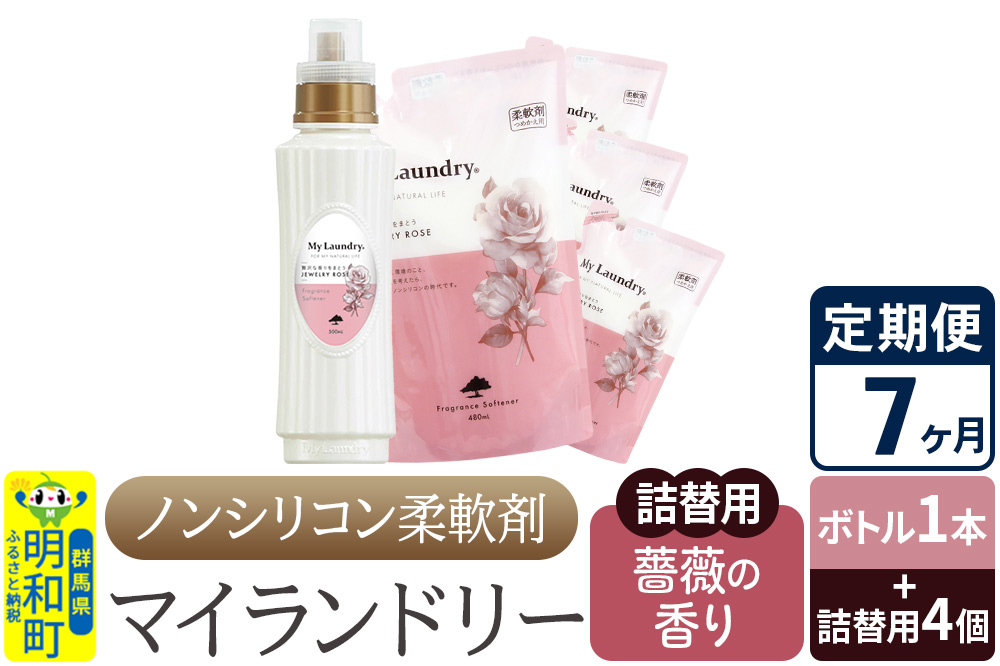 《定期便7ヶ月》ノンシリコン 柔軟剤 マイランドリー (ボトル1本+詰替用4個セット)【薔薇の香り】