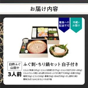 【12月1日以降配送】 臼杵ふぐ山田や ふぐ刺・ちり鍋セット 3人前 白子付き E05020