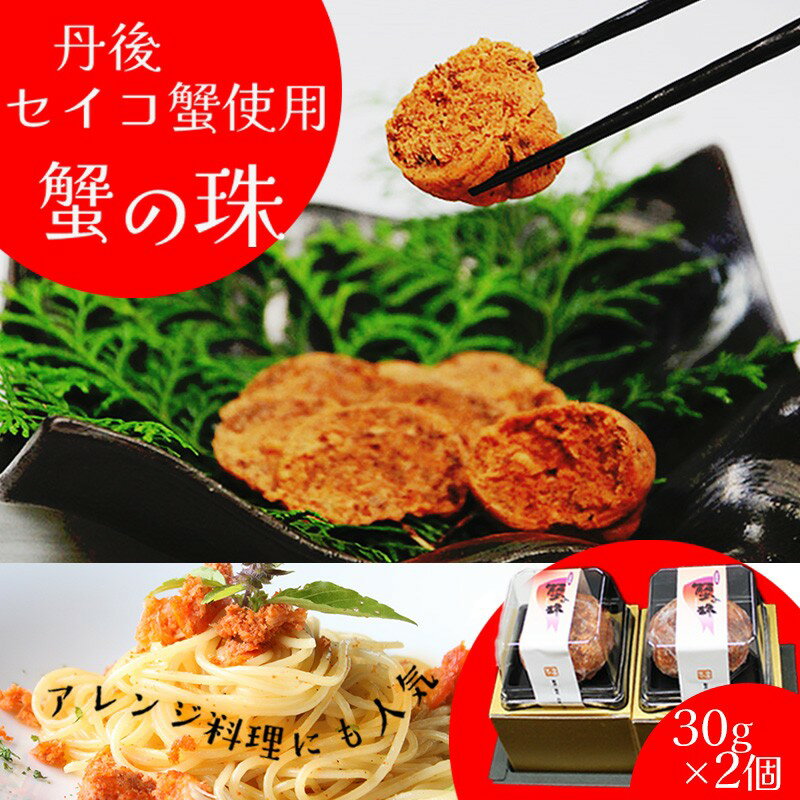 【ふるさと納税】蟹の珠 セイコガニ カニ セイコ セコ 国産 京丹後産 手軽 加工品 琴引きの塩 人気 30g 2個 冷凍 送料無料 ギフト プレゼント 贈り物