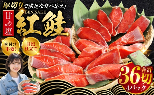 10月発送  厚切り紅鮭一尾 9切れ×4パック 計36切れ 旨味抜群！！ 甘塩紅鮭1尾 切り身 北海道 釧路 ふるさと納税 鮭 紅鮭 サケ さけ 切身 冷凍 甘塩 魚 魚介 海鮮 海産物  F4F-5442