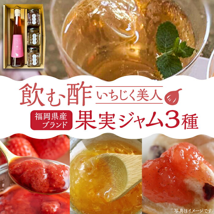 【ふるさと納税】＜いちじく美人＞ 飲む酢 & ブランド果実ジャム 3種類 （ とよみつひめ / あまおう / 棚田ゆず ） セット《豊前市》【株式会社ワカヤマ】 地産 酢 ジャム セット 福岡 [VBW001] 18000 18000円