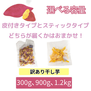 訳あり 干し芋 900g 不揃い 干し芋