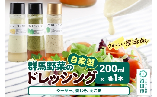 自家製・群馬産野菜で手作りドレッシング（シーザー、青じそ、えごま）200ml×各1本 泙川食品