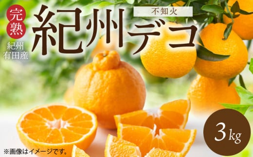 G7360_デコポン 紀州デコ 3kg 完熟 濃厚 国産 紀州 有田 不知火 柑橘 果物 果実 フルーツ 柑橘の王様 まろやか 甘い ジューシー コク プリプリ 果肉 お取り寄せ 和歌山県 湯浅町 送料無料