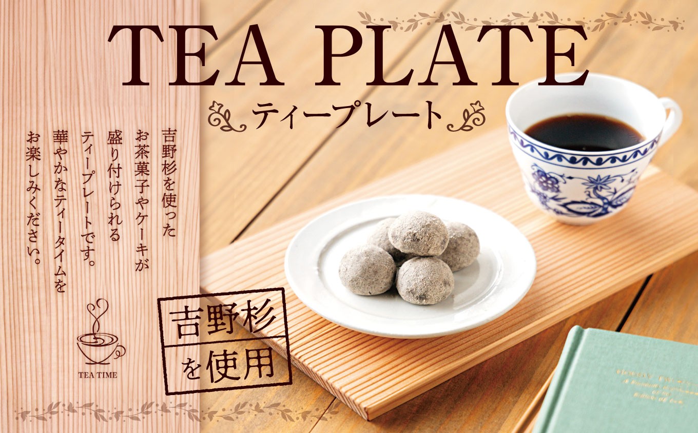 
            ティープレート| 食器 ティープレート お皿 ブレイクタイム 吉野杉 木 木材  プレゼント ティータイム 奈良県 大淀町
          