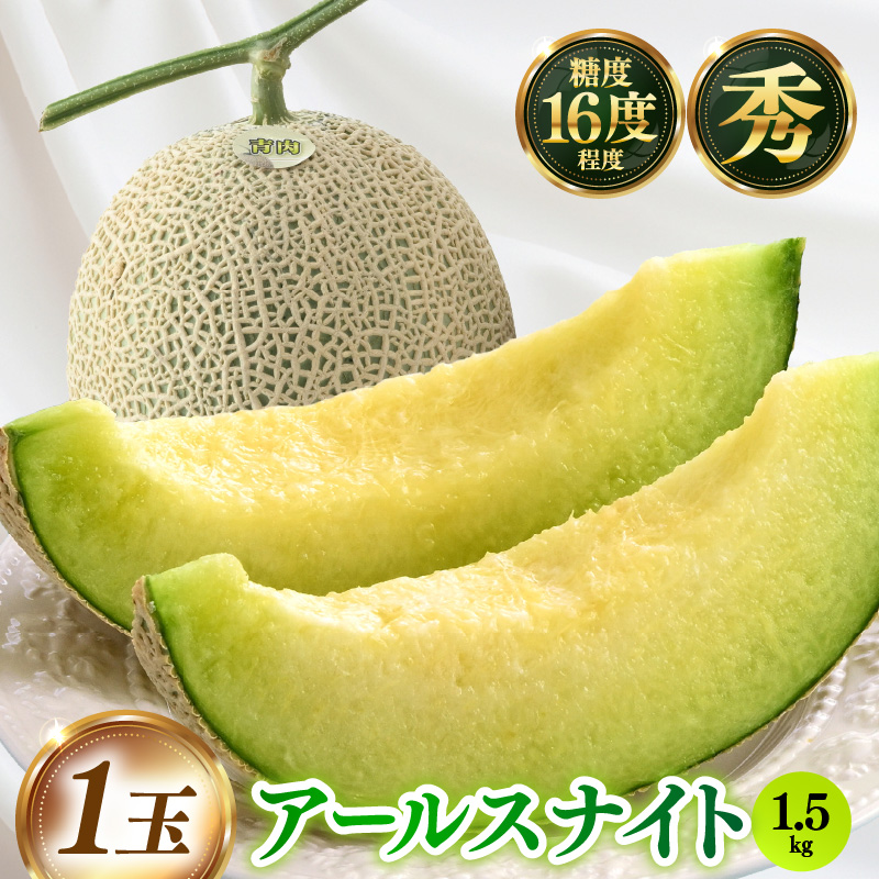 【先行予約】青肉アールスナイト 秀品 1玉（1.5kg以上）【アールス系青肉メロン】《糖度16度程度！1株1果採りで育てる高級メロン！》／ 果物 フルーツ 農家直送 青肉 マスクメロン アールスメロン ギフト 贈答用 ※2025年7月上旬より順次発送予定