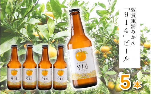 [022-a001] 敦賀東浦みかん「914」ビール 310ml × 5本【福井県 敦賀産 東浦みかん お中元 ギフト 贈り物 プレゼント】