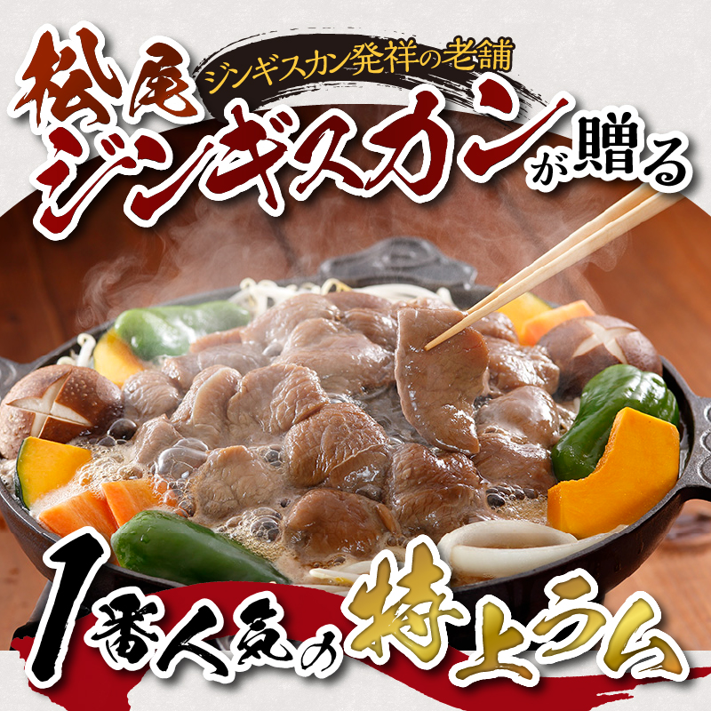 【松尾ジンギスカン】一番人気の特上ラム10パックセット 北海道 滝川 ソウルフード 成吉思汗 BBQ 肉 焼き肉 焼肉 バーべキュー ラム マトン ラム肉 羊 羊肉 ジンギスカン タレ 味付 個包装 