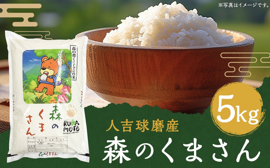 
【令和6年産】人吉球磨産 森のくまさん 5kg／お米 米 精米 白米 ご飯 ごはん お取り寄せ
