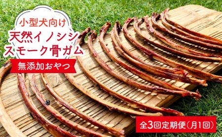 定期便3回　小型犬向け☆天然いのししのスモーク骨ガム200g わんこin食堂/吉野ヶ里町[FCG058]