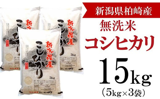 【令和6年産新米】コシヒカリ 無洗米 15kg（5kg×3袋） 徳永農園のお米 新潟県産[Y0131]