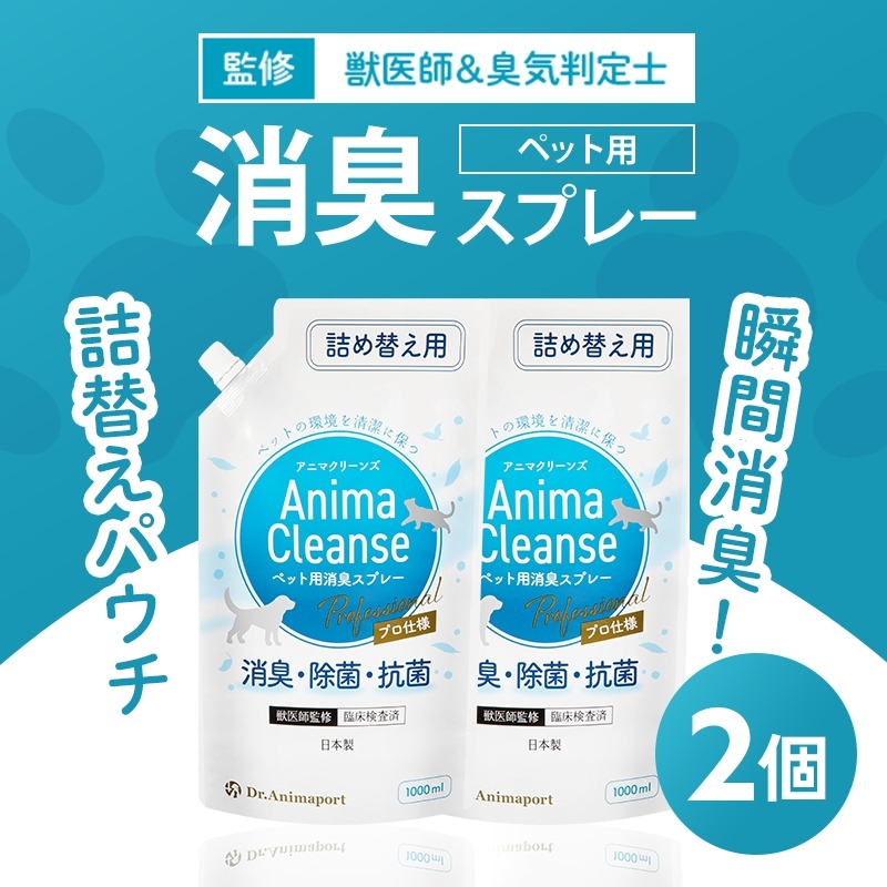 ペット用 消臭スプレー 詰め替え用 1L ドクターアニマポート×2《獣医師 臭気判定士 W監修》｜消臭 除菌 抗菌 日本製 犬猫 アニマクリーンズ [2467c1]