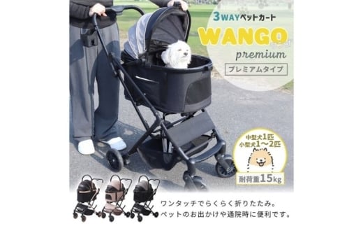 ペットカート WANGO(ワンゴ) プレミアム ブラウン/ブラック ペットバギー ドッグカート ペットキャリー ペットキャリーカート ペット 犬 小型犬 中型犬 猫 カート 犬カート 分離型 折りたたみ コンパクト ペット用品 兵庫 兵庫県 小野市
