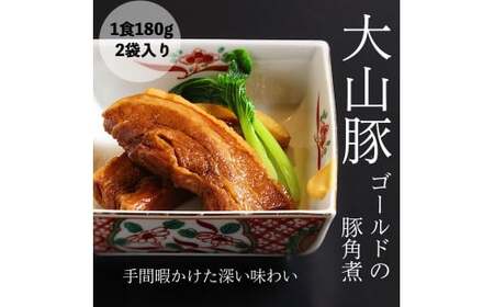 【鳥取県産】大山豚ゴールド　豚角煮　2袋入り