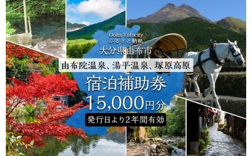 
【由布市（湯布院、由布院、湯平、塚原高原）】ふるさと納税宿泊補助券15,000円分【宿泊券 宿泊 旅行券 温泉 観光 旅行 ホテル 旅館 クーポン チケット トラベルクーポン トラベル ゆふいん 人気 おすすめ 大分県 由布市 AY002】
